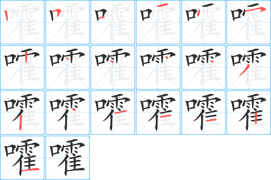 嚯的笔顺分步演示图