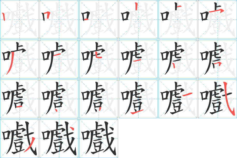 嚱的笔顺分步演示图