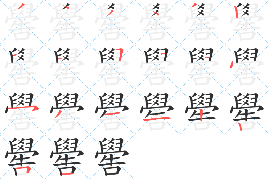 嚳的笔顺分步演示图