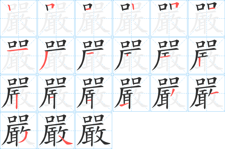 嚴的笔顺分步演示图