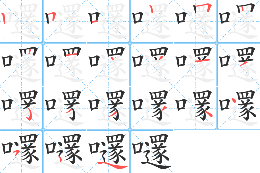 嚺的笔顺分步演示图