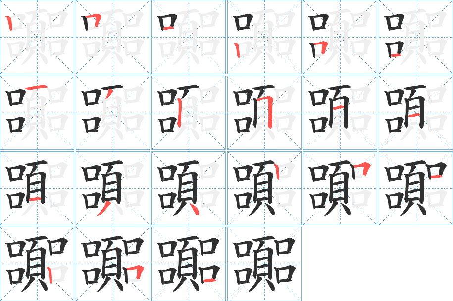 嚻的笔顺分步演示图