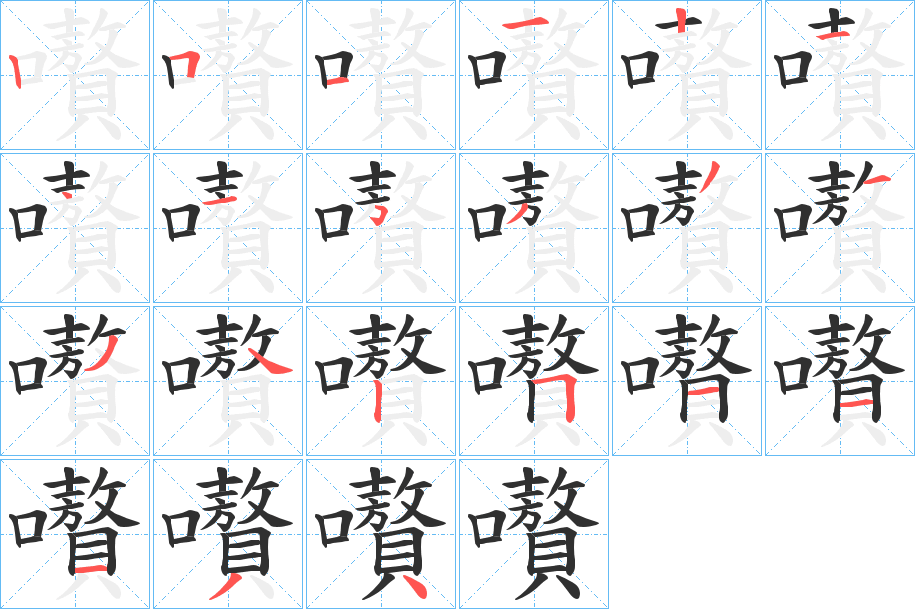 嚽的笔顺分步演示图