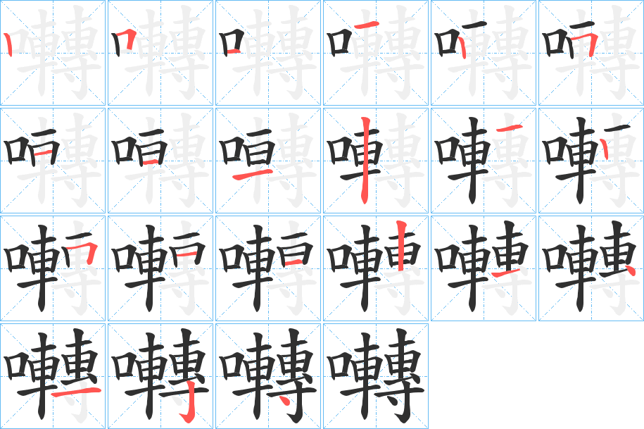 囀的笔顺分步演示图