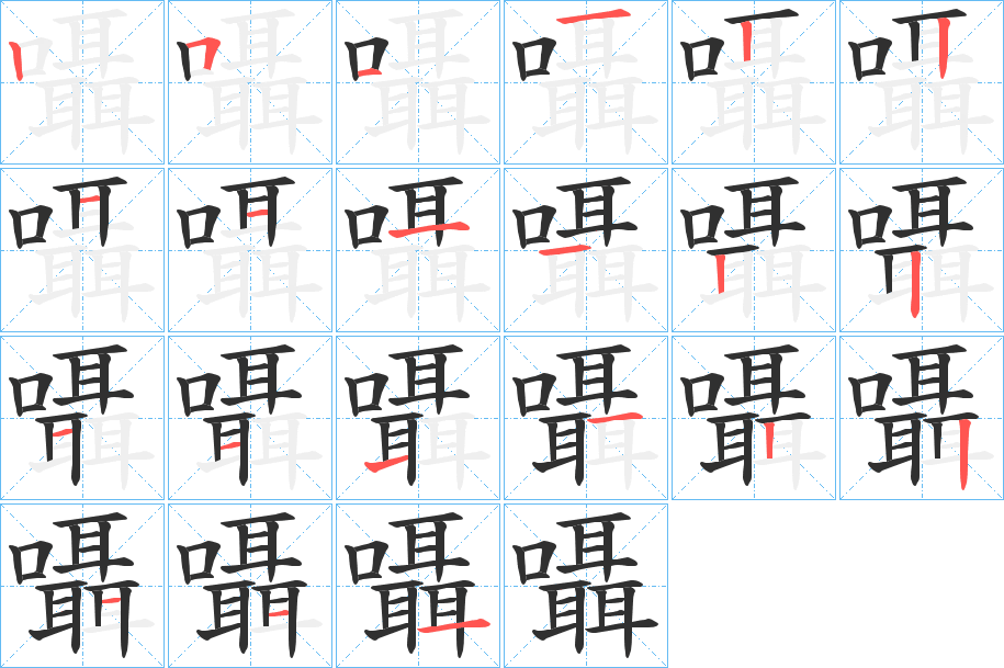 囁的笔顺分步演示图