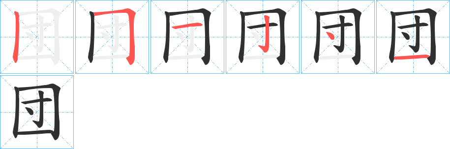 団的笔顺分步演示图