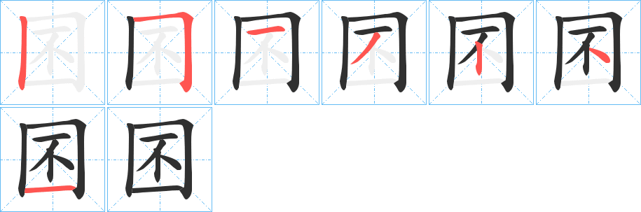 囨的笔顺分步演示图