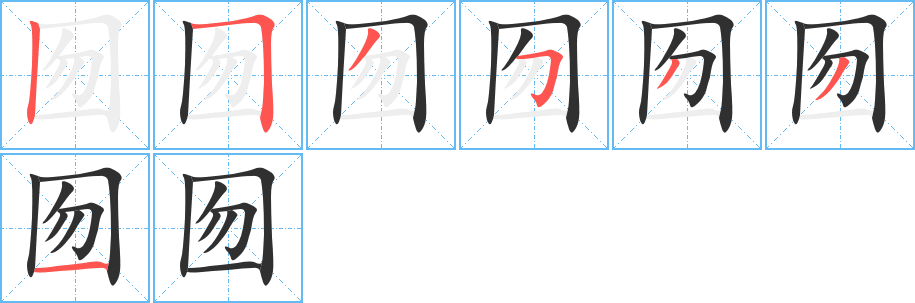 囫的笔顺分步演示图