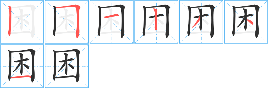 困的笔顺分步演示图