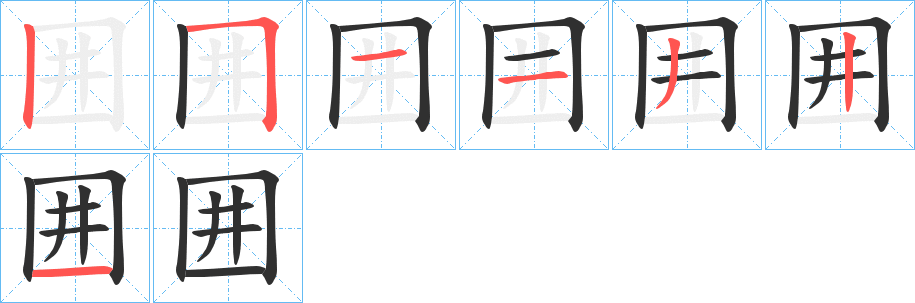 囲的笔顺分步演示图