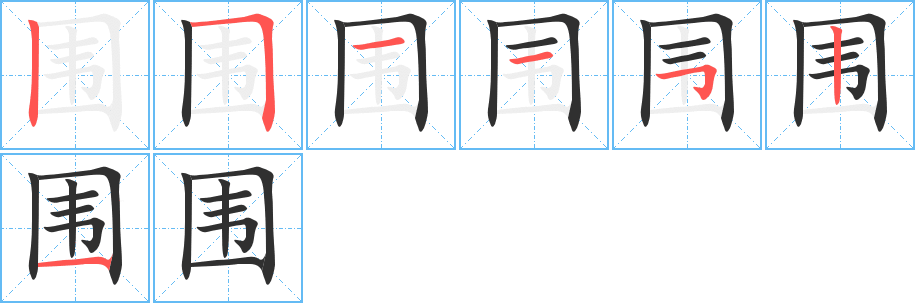 围的笔顺分步演示图