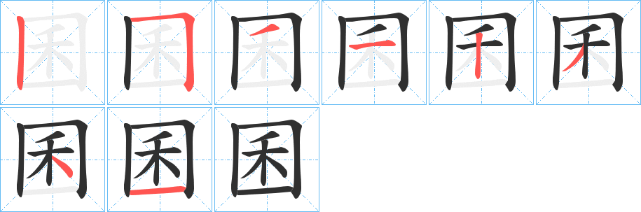 囷的笔顺分步演示图