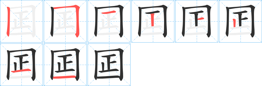 囸的笔顺分步演示图