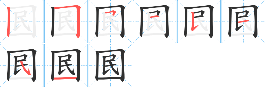 囻的笔顺分步演示图