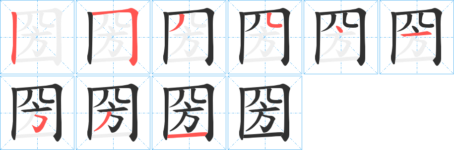 圀的笔顺分步演示图