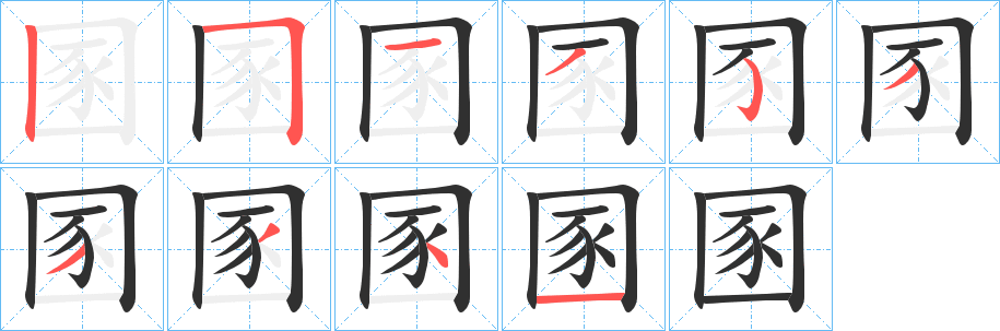 圂的笔顺分步演示图