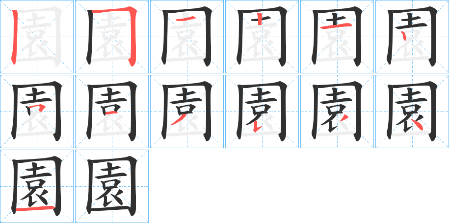 園的笔顺分步演示图