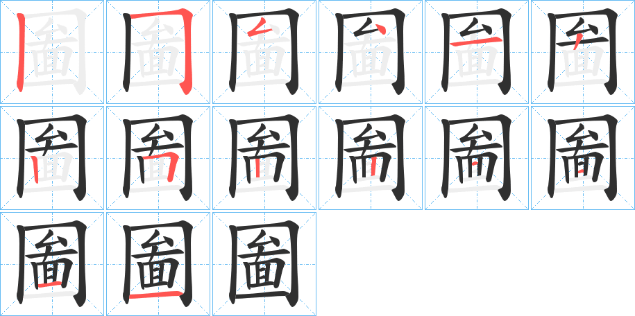 圗的笔顺分步演示图