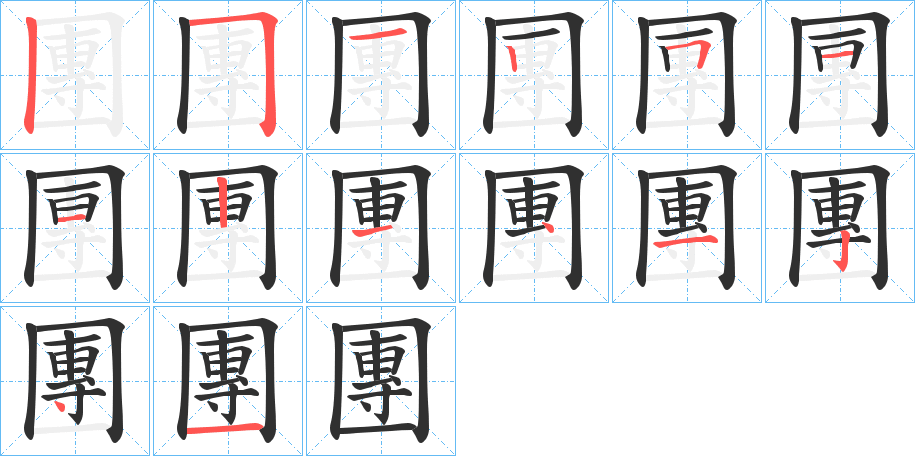 團的笔顺分步演示图