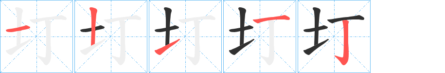 圢的笔顺分步演示图