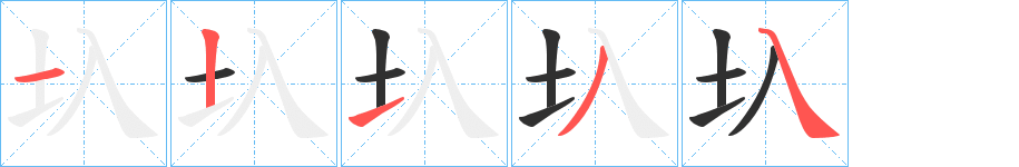 圦的笔顺分步演示图