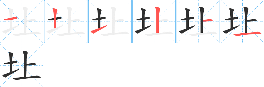 圵的笔顺分步演示图