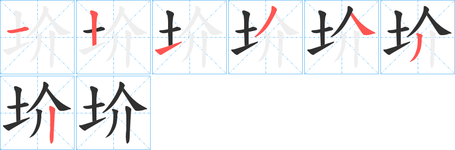 圿的笔顺分步演示图