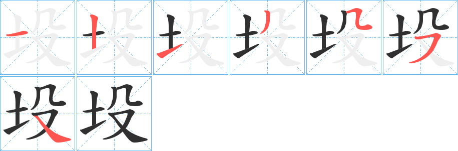 坄的笔顺分步演示图