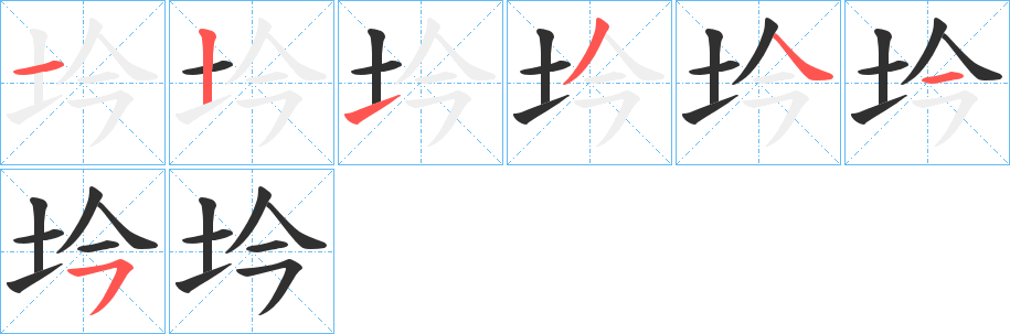 坅的笔顺分步演示图