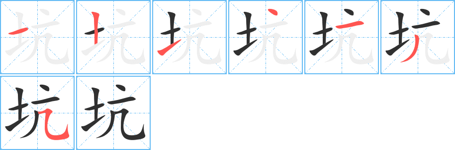 坑的笔顺分步演示图