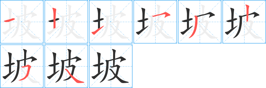 坡的笔顺分步演示图