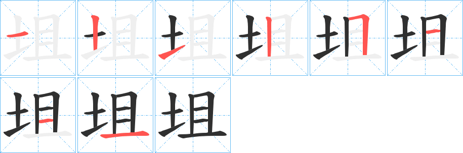 坥的笔顺分步演示图