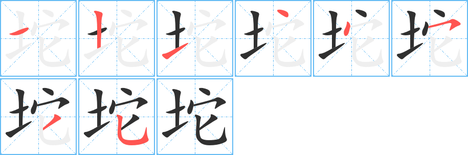 坨的笔顺分步演示图