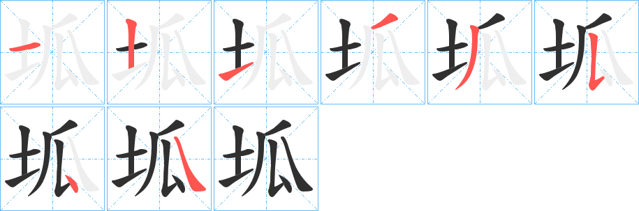 坬的笔顺分步演示图