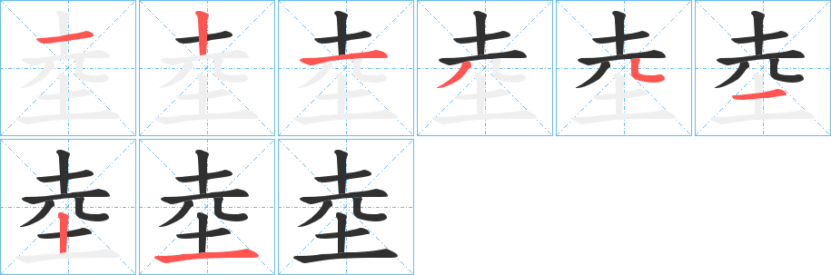 坴的笔顺分步演示图