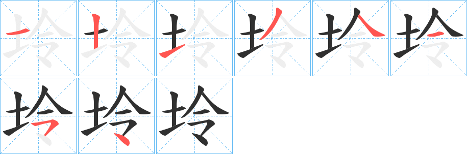 坽的笔顺分步演示图