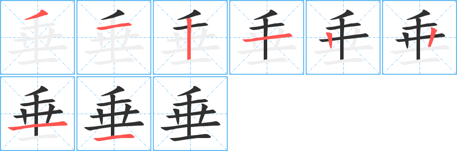 垂的笔顺分步演示图