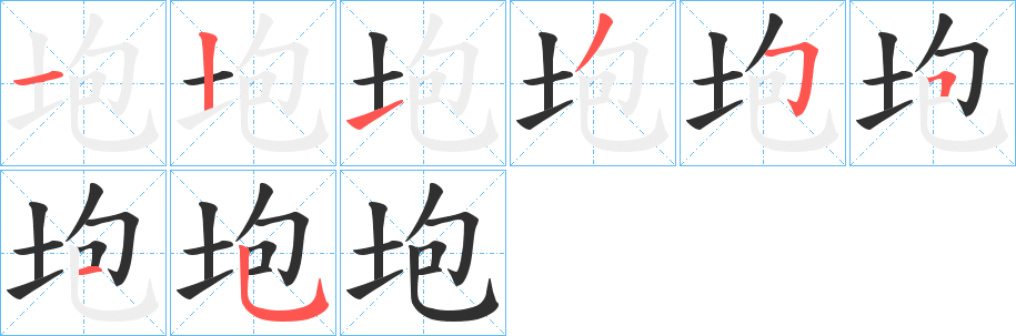 垉的笔顺分步演示图