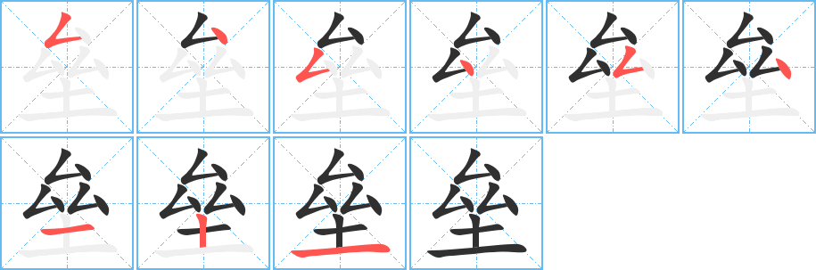 垒的笔顺分步演示图