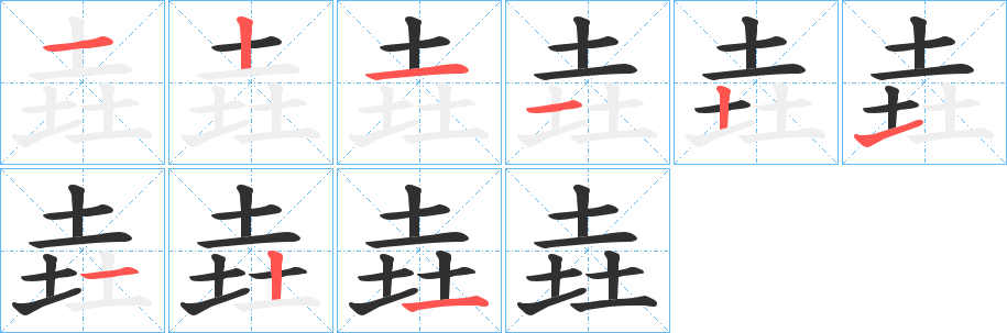 垚的笔顺分步演示图