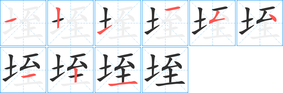 垤的笔顺分步演示图