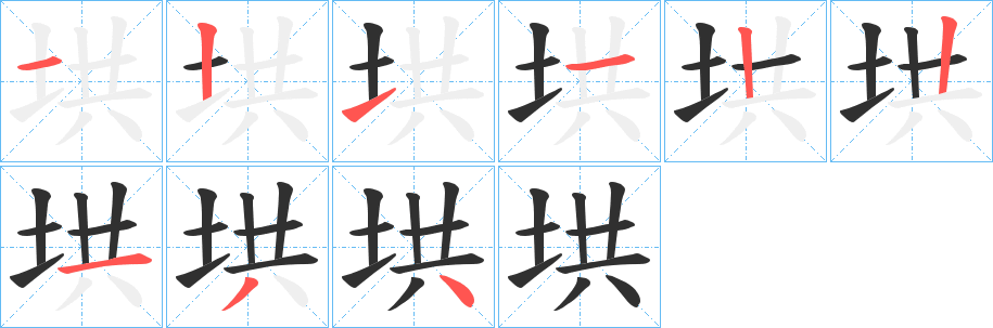 垬的笔顺分步演示图