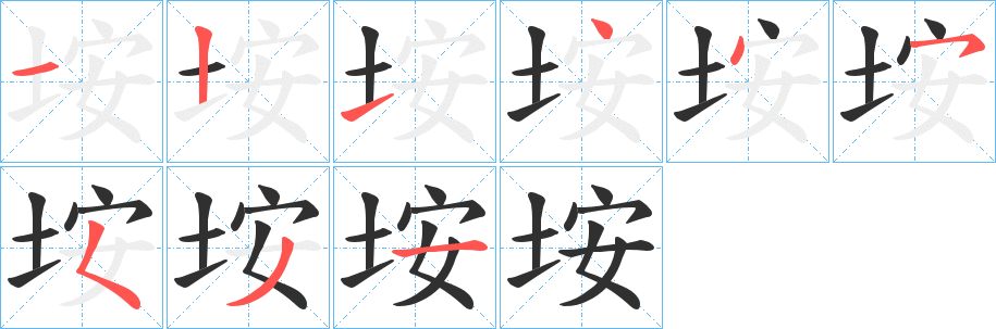 垵的笔顺分步演示图