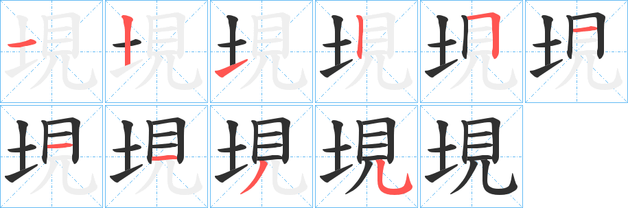 垷的笔顺分步演示图