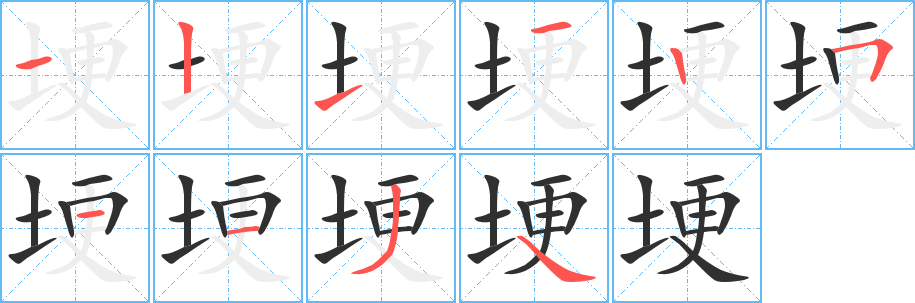 埂的笔顺分步演示图