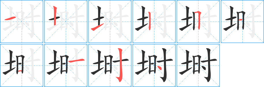 埘的笔顺分步演示图