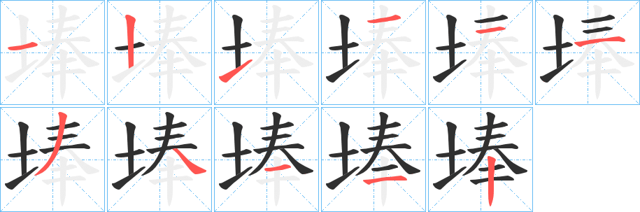 埲的笔顺分步演示图