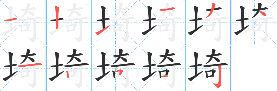 埼的笔顺分步演示图