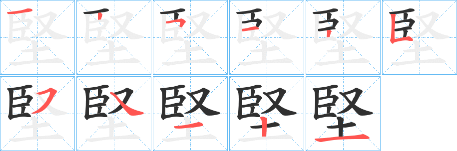 堅的笔顺分步演示图