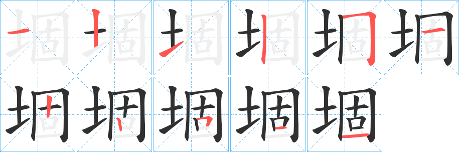 堌的笔顺分步演示图